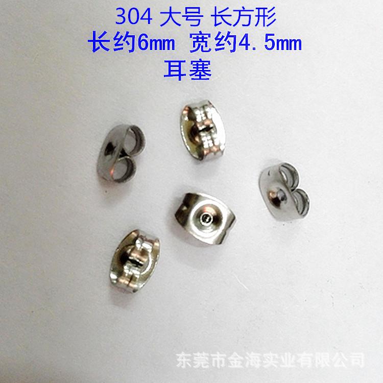 304 大号长方形长约6mm 宽约4.5mm_