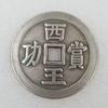 Artesanía antigua Xiwang, recompensa, latón grueso, cobre, dinero gastado, dólar de plata, venta al por mayor # T193
