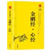 Sutra do Diamante; Sutra do Coração, Comparação de Texto Branco, Tradução do Texto Original, Livros de Conhecimento Budista Clássico Chinês, Clássicos Chineses