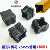 20*20*30 25*25 Flor de Ameixa Plug Chanfrado Tampa Final de Tubo Quadrado Plug Interno Pata de Cadeira de Banquete Hotel