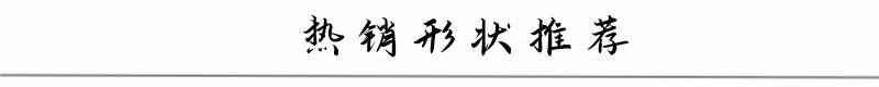 热销形状推荐