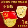 Emblema de Fiesta Magnético Fuerte Nueva Edición Estándar Miembro de Fiesta Pin de Pecho Broche Hierro Succión Piedra Succión Magnética Engrosamiento Potente Fiesta Grande Micro