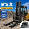 Fabricante de producto para funda de horquilla de montacargas, fundas de horquilla disponibles para la venta, el fabricante proporciona suministro a largo plazo de fundas de horquilla