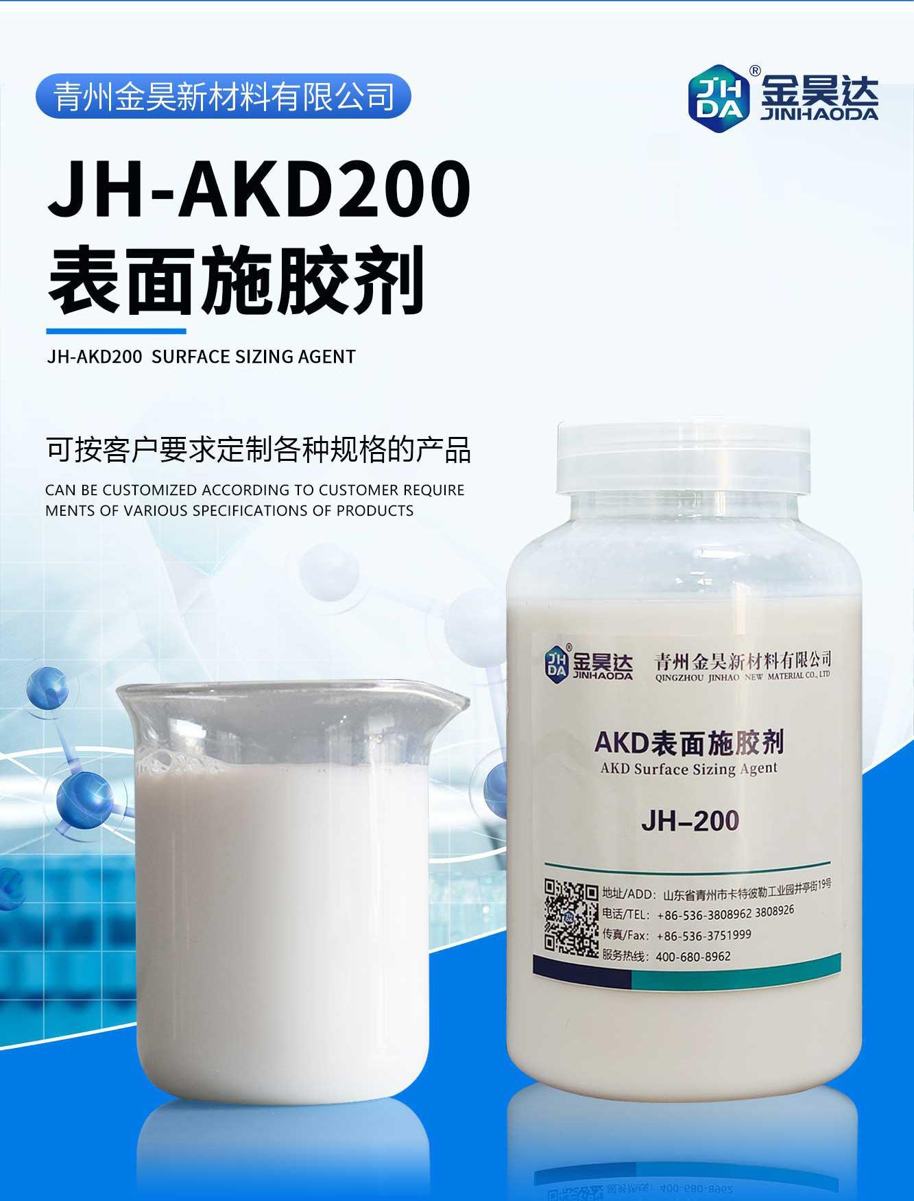 JH-AKD200表面施胶剂_01-1