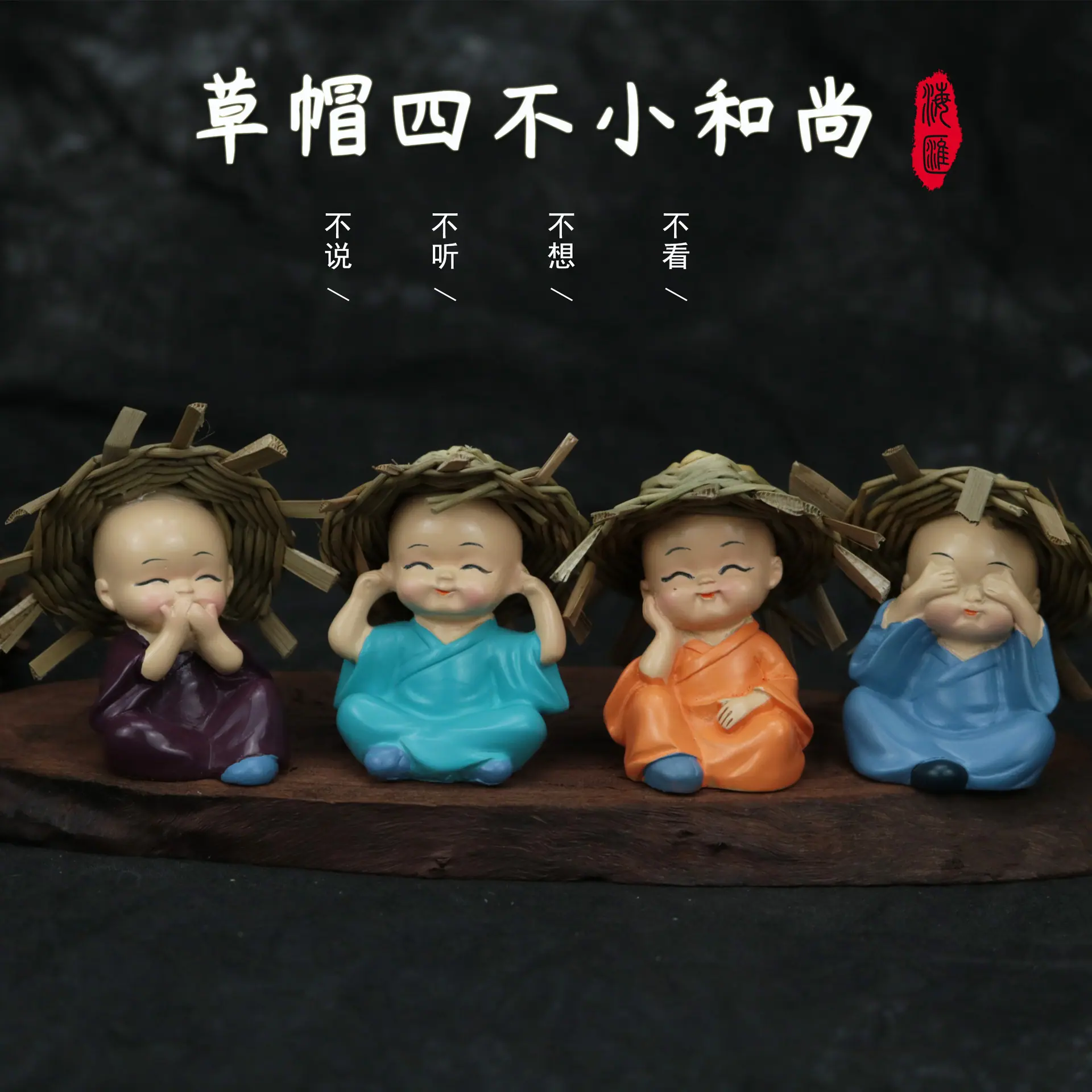 草帽四不