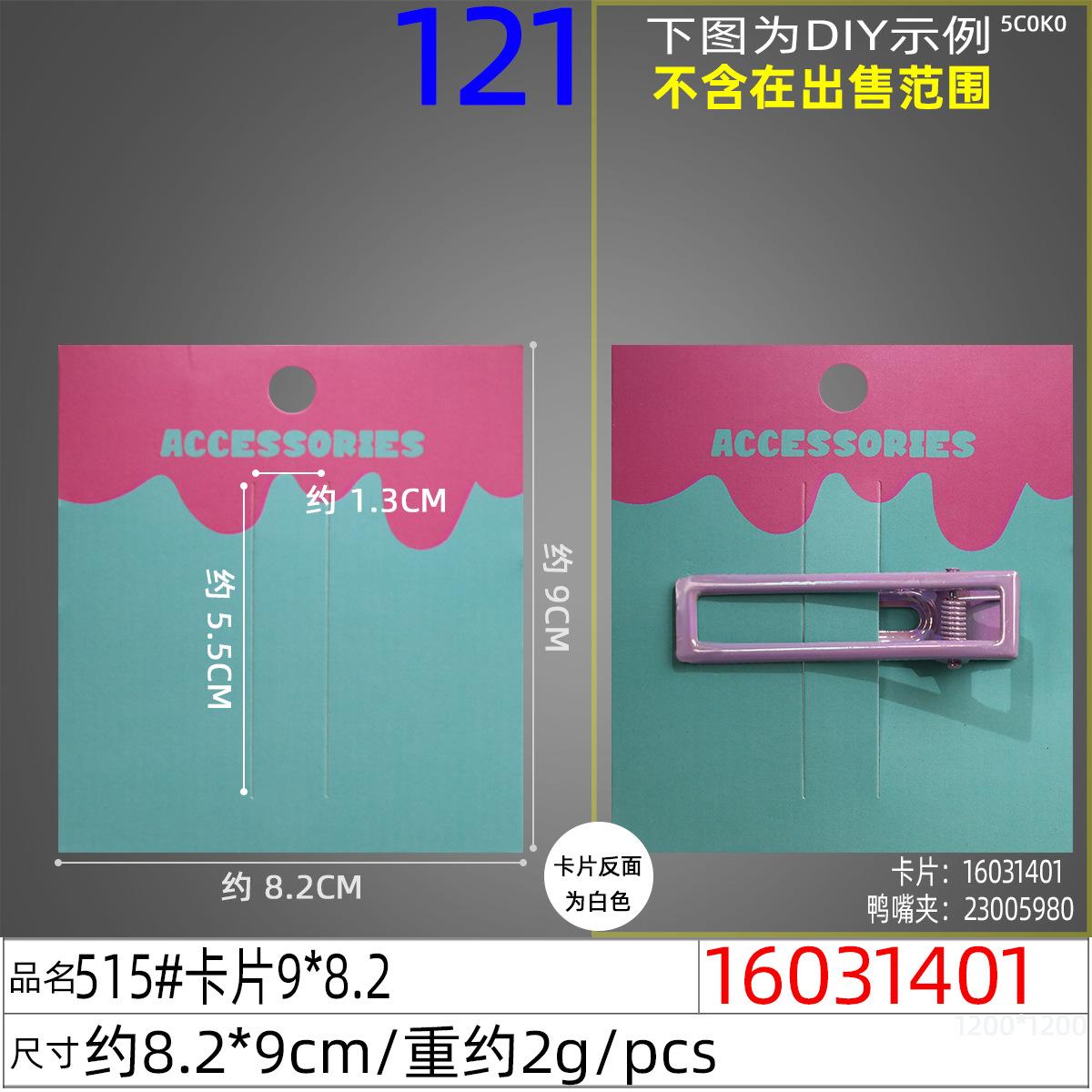 16031401#515#卡片9x8.2