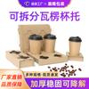 Portavasos de papel kraft para leche, té y café al por mayor, portavasos desechables de cartón corrugado para una o dos tazas, portavasos de papel de cuatro rejillas