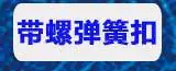 弹簧扣导航_02