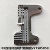 Placa de aguja para máquina de coser de cuatro hilos EX, accesorios para máquina de coser industrial, placa de aguja para máquina de coser E4 798 ensanchada 277505R50
