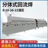 Horno de Túnel Tipo Split, Máquina de Soldadura por Reflujo de Doce Zonas, Horno de Reflujo Económico, Máquina de Soldadura de Temperatura Controlada de Ahorro de Energía