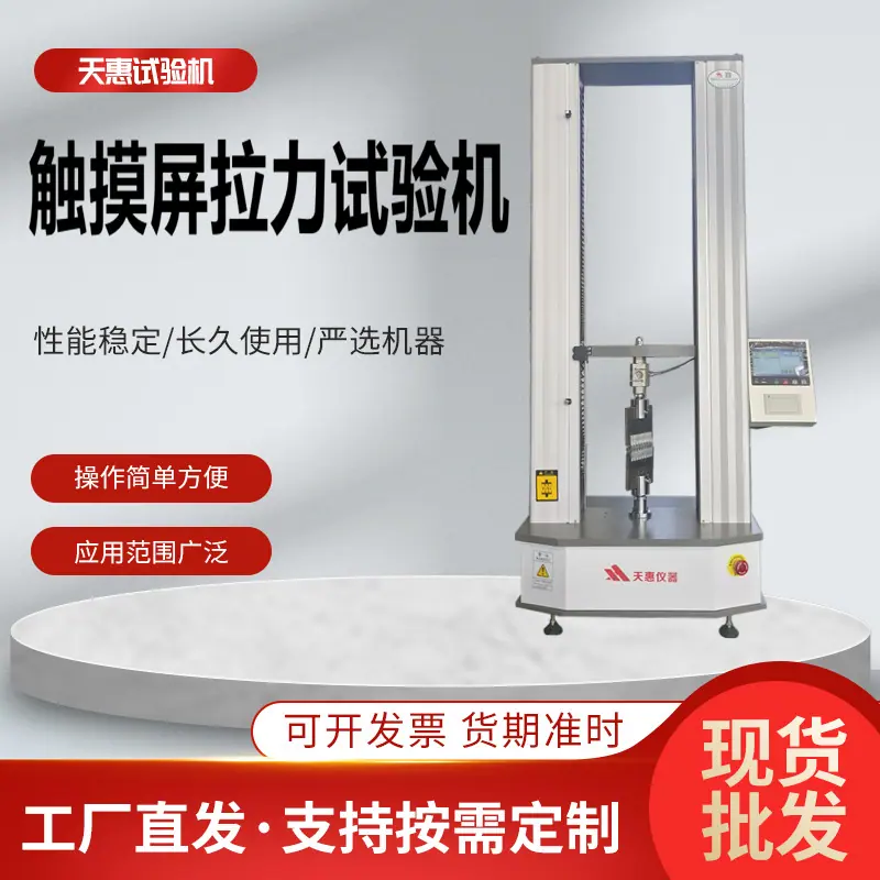 触摸屏拉力试验机5