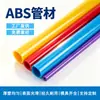Tubos de plástico ABS coloridos para uso transfronteiriço, tubos rígidos, tubos redondos, suportes para prateleiras, móveis de brinquedo, tubos para acessórios automotivos e de eletrodomésticos