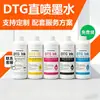 Tinta para impressão direta em tecido DTG é adequada para cabeçotes de impressão da série EPSON, tinta pigmentada para impressão direta em camisetas 100% algodão