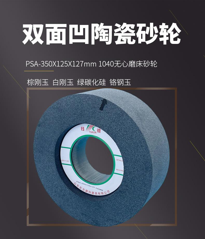 A 棕刚玉Brown aluminum oxide WA 白刚玉White aluminum oxidePA 铬刚玉 Pink aluminum oxide SA 单晶刚玉 Monocrystalline fused aluminaMA 微晶刚玉 microcrystalline fused alumina A/WA 棕白混合磨料Mixture of A and WAGC绿碳化硅 Green silicon carbide C 黑碳化硅 Black silicon carbide ZA 锆刚玉 Fused zirconia alumina直径60mm80mm100mm125mm150mm175mm180mm200mm250mm300mm350mm400mm500mm600mm750mm900mm1寸2寸3寸4寸5寸6寸7寸8寸9寸10寸12寸14寸16寸18寸20寸24寸26寸28寸 硬度JKLMNPQRST 厚度：3.2mm6.4mm10mm13mm16mm20mm25mm32mm40mm50mm65mm75mm100mm125mm150mm200mm 孔径：12.7mm16mm20mm25mm32mm31.75mm50mm75mm127mm150.4mm203mm305mm粒度：16# 24# 46# 60# 80# 100# 120# 150# 180# 220# 320# 400# 600# 800# 1000# 砂轮 磨砂轮 磨刀器砂轮 磨刀砂轮 合金砂轮 磨床砂轮抛光小打磨氧化铝平面磨床台式立式悬挂式砂轮机钨钢砂轮片定制磨边机磨刀轮研磨大大气孔磨盘青铜 沙轮 磨料磨具 vitrified grinding wheel立式台式砂轮机砂轮 磨刀机砂轮 淬火钢 不锈钢 高碳钢打磨抛光 粗细磨  平面磨外圆磨平行砂轮 工具磨 磨曲轴凸轮 硬质合金钨钢打磨钻头车刀 金属 铁 手摇 磨铁金属铸铁 A WA GC PA 磨硬质合金 玻璃 陶瓷 宝石 玛瑙 钛合金 高强度材料 金属 铸铁 碳素钢 合金钢 可锻造钢 硬青铜 成型磨削 刀具 量具 仪表零件 螺纹工件精密磨削 1050磨床 磨轴承 无心磨砂轮 Centerless Grinding Wheel 1040磨床 双面凹砂轮片 大水磨砂轮 粗磨细磨荒磨铸件铸铁 刀具、量具、仪表零件、螺纹工件精磨磨削、不锈钢抛光打磨  单面凹双面凹带锥 无心磨 磨曲轴凸轮砂轮 磨球笼清槽内圆磨低温SG 专用磨量规螺纹磨磨针磨胶辊蜗杆齿轮磨砂轮 异形砂轮 7130磨床砂轮 大水磨砂轮片  平形砂轮 平面磨外圆磨 工具磨砂轮机砂轮 陶瓷结合剂砂轮 烧结 M7120 1080 小砂轮 白刚玉砂轮 陶瓷砂轮 磨刀砂轮 角磨机砂轮 磨床砂轮 平行砂轮 小大砂轮 砂轮片 外圆磨床平面磨床砂轮机进口无心磨内圆磨树脂平面磨床台式沙轮片金刚砂手摇手持砂轮外圆磨砂轮薄厚粗细打磨抛光金属不锈钢铸铁钻头硬质合金宝石钢件工具砂轮 棕刚玉砂轮 氧化铝砂轮 灰色 黑色 棕色  PSA350X125X127MM双面凹无心磨砂轮 1040磨床砂轮 合金砂轮 合金沙轮片 磨钨钢砂轮 硬质合金砂轮 绿色碳化硅砂轮 碳化硅砂轮