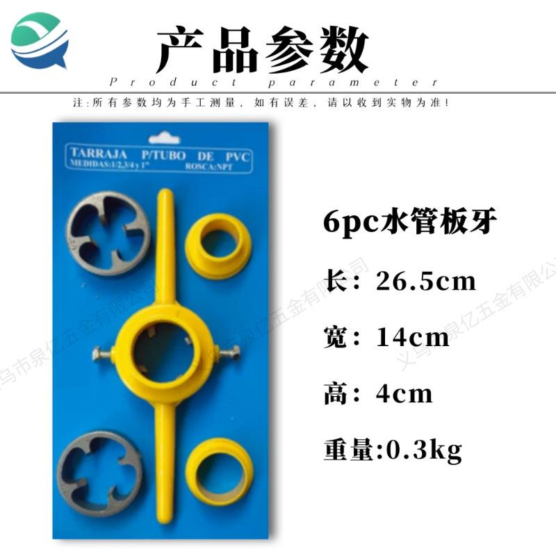 泉亿6pc长款水管板牙 (1)