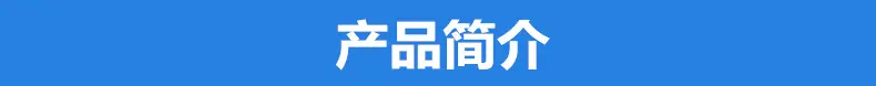 产品简介