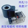 Válvula Solenoide Hidráulica de Cartucho para Empilhadeira Elétrica Bobina Furo Interno 13 Altura 37 Ac220V Dc24V