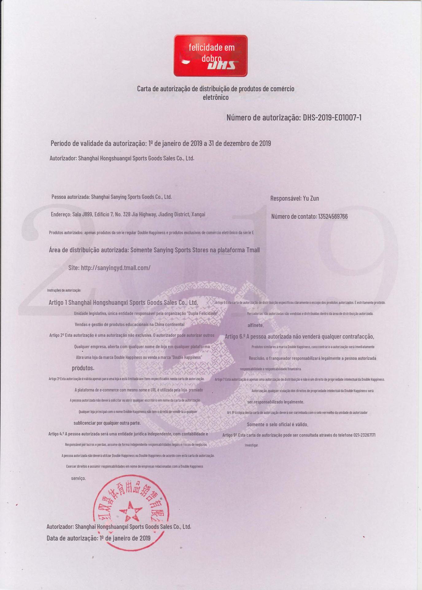 红双喜2019授权书
