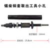 Adaptado al nuevo kit de herramientas de instalación para la manga de cobre Xichai Liberation, buje para inyector de combustible del motor, manguito de agua, celebridad de internet