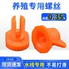 Tornillos Especiales para Línea de Agua para Granjas Avícolas, Ventanas de Ventilación, Comederos para Pollos, Cuerdas de Bloqueo Ajustables, Pernos de Fijación para Equipos de Avicultura