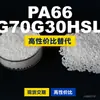 Gránulos de plástico PA66 FG70G30HSLR, PA66 producido nacionalmente como sustituto de materias primas importadas, Moubang