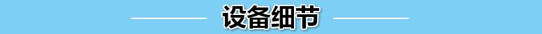 设备细节