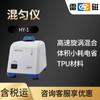 Mezclador de vórtice de laboratorio Shanghai Lightning HY-1 y oscilador de vórtice de laboratorio