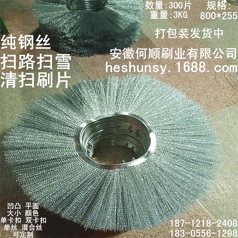 发布20210908纯钢丝800255扫路扫雪刷片上传件3.