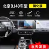 Película Protectora Templada para Pantalla de Navegación BJ40 de 24 Pulgadas para Coche de Pekín, Película para Pantalla de Control Central Integrada, Película Protectora Interior