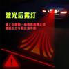 FUENTE Fábrica automóvil motocicleta luz láser infrarroja anticolisión foco luz brillante fuerte decoración exterior modificación luz de advertencia