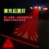 Coche motocicleta láser luz antiniebla láser anticolisión luz antiniebla trasera de una palabra luz de advertencia modificada