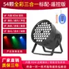 54 piezas de lámpara LED de 3 W, lámpara a todo color para barra, boda, actuación, teñido, lámpara colorida, equipo de iluminación de escenario, conjunto completo