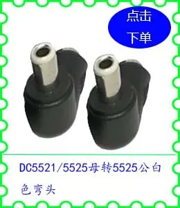 DC5521 5525母转5525公白色弯头.jpg