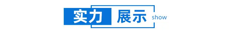 实力展示