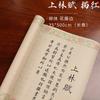5 metros na floresta Fu salgueiro completo escrita regular Sima Xiangru como antes Zhou Sheng pincel papel de arroz vermelho cópia caderno de caligrafia
