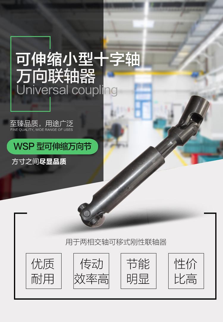 WSP型可伸缩小型十字轴万向联轴器-01.jpg