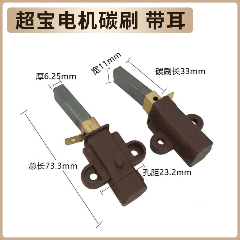 超宝电机碳刷 带耳