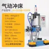 Máquina de Puncionar Pneumática Pequena Coluna Única/Quatro Colunas/C Máquina Impulsionadora Ar-Líquido Máquina de Ar para Cerveja de Mesa Máquina de Rebite