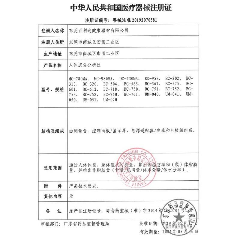 百利达体脂秤注册证