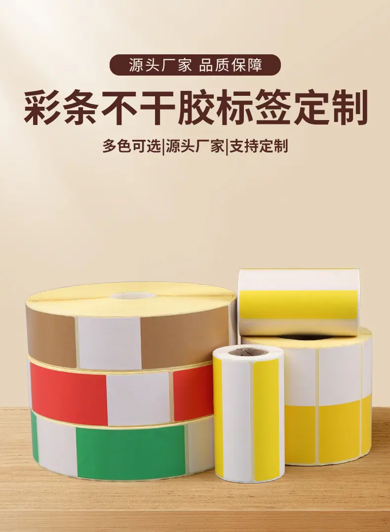 彩条不干胶_01