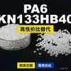 Gránulos de plástico PA6 KN133HB40, PA6 de producción nacional como sustituto de materias primas importadas, Kelon KN133HB40