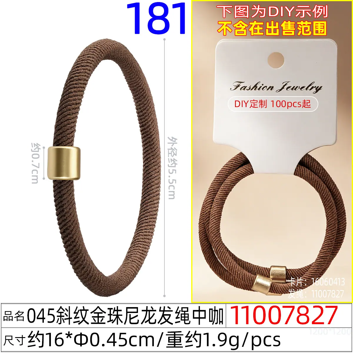 11007827#045斜纹金珠尼龙发绳中咖