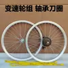 Juego de Ruedas de Bicicleta de Rodamiento Completo de Velocidad Variable 20/22/24/ 26 pulgadas Aleación de Aluminio Aro de Bicicleta de Montaña Ensamblaje de Buje