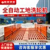 Máquina de lavar rodas de canteiro de obras, máquina de lavar veículos grandes, plataforma de lavagem para veículos pesados, estação de lavagem de carros totalmente automática para canteiro de obras