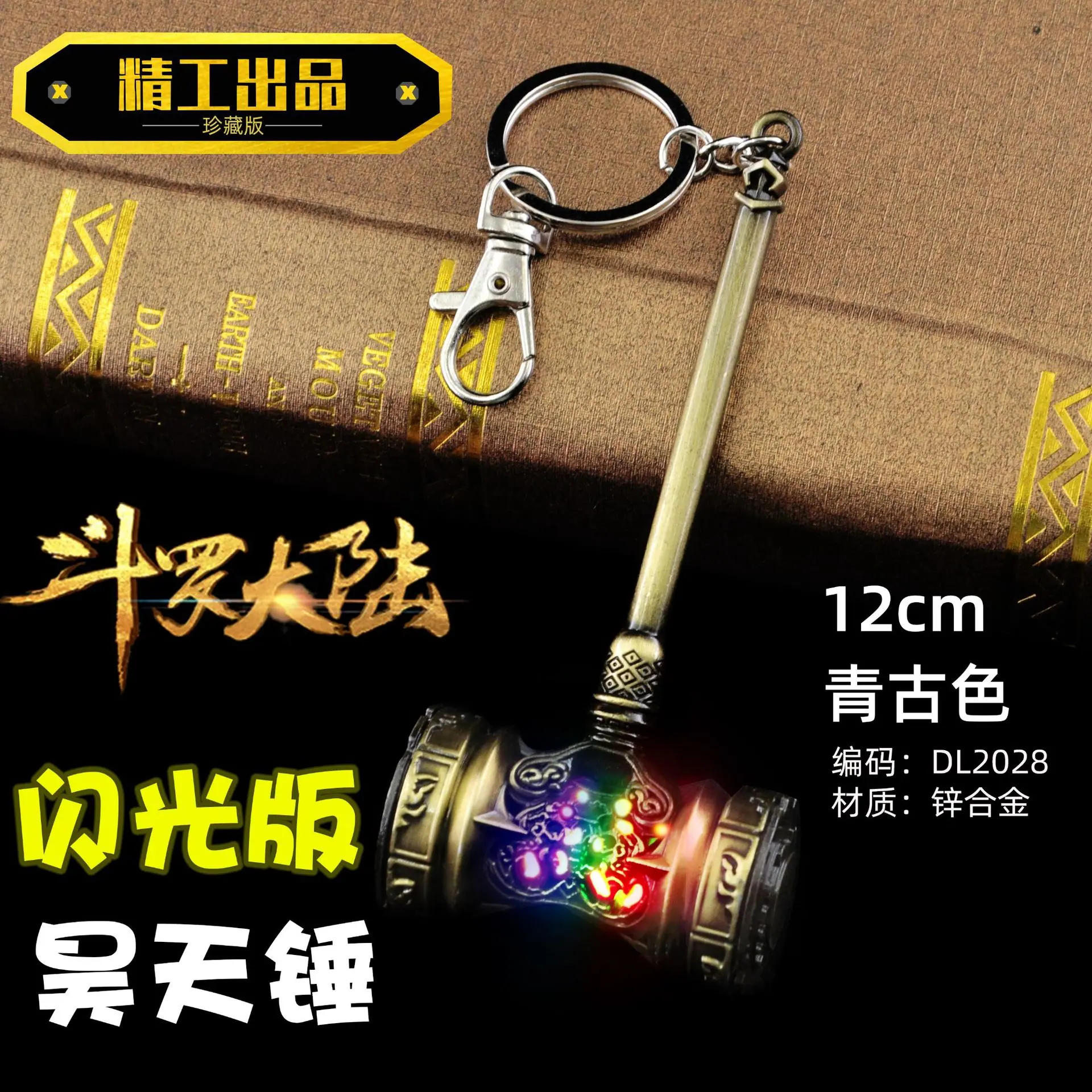 DL2028-12厘米炫彩昊天锤青古色.jpg