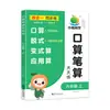 Práctica Diaria de Cálculo Matemático de Naranja Pequeña: Tarjetas Verticales Especializadas para Cálculo Mental para Cálculos Matemáticos, Basadas en las Ediciones de People's Education Press, Jiangsu Education Press y Beijing Normal University Press