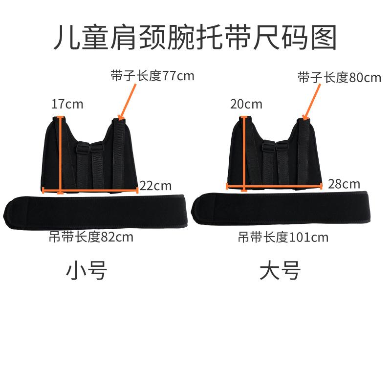 儿童肩颈腕托带