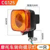 Lanterna de Seta para Motocicleta Cg King Adequada para Honda Cg125 Lanterna de Seta Direcional Lanterna de Sinalização Zhujiang Happiness