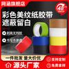 Cinta de Enmascarar de Color Se Adhiere Firmemente Sin Dejar Residuos de Adhesivo, Práctica para Pintar, Manualidades, Pintura en Aerosol, Marcar, Enmascarar, y Se Puede Retirar Sin Dejar Rastro