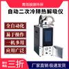 El Analizador Térmico Automático se utiliza principalmente para la detección de gases y puede usarse junto con un cromatógrafo de gases